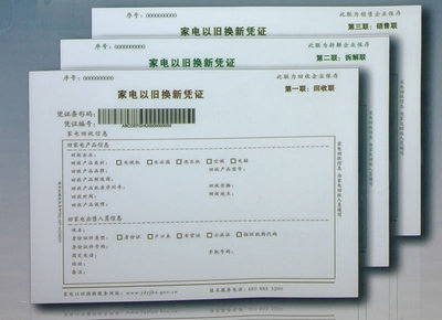 家电以旧换新凭证