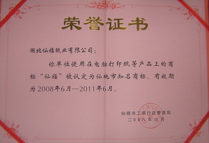 2008年6月，公司获得仙桃市知名商标称号。.jpg